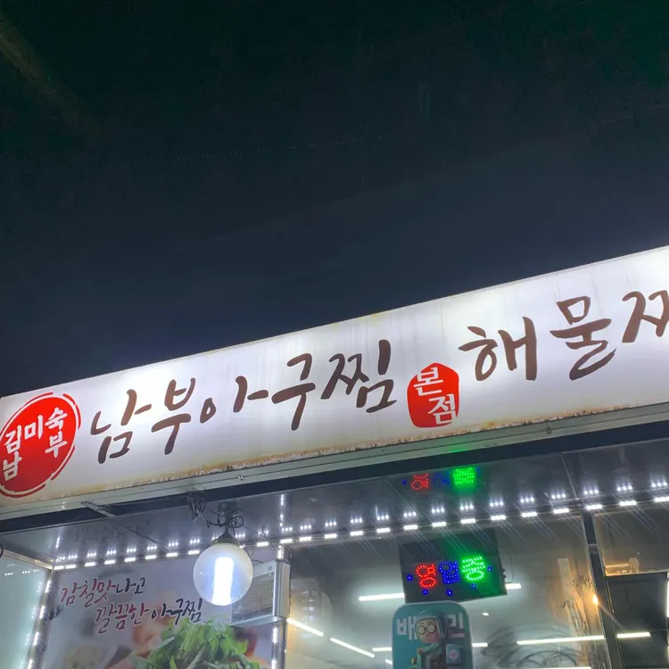 남부아구찜 - 경기광주 아구찜, 해물찜 맛집 | 다이닝코드, 빅데이터 맛집검색