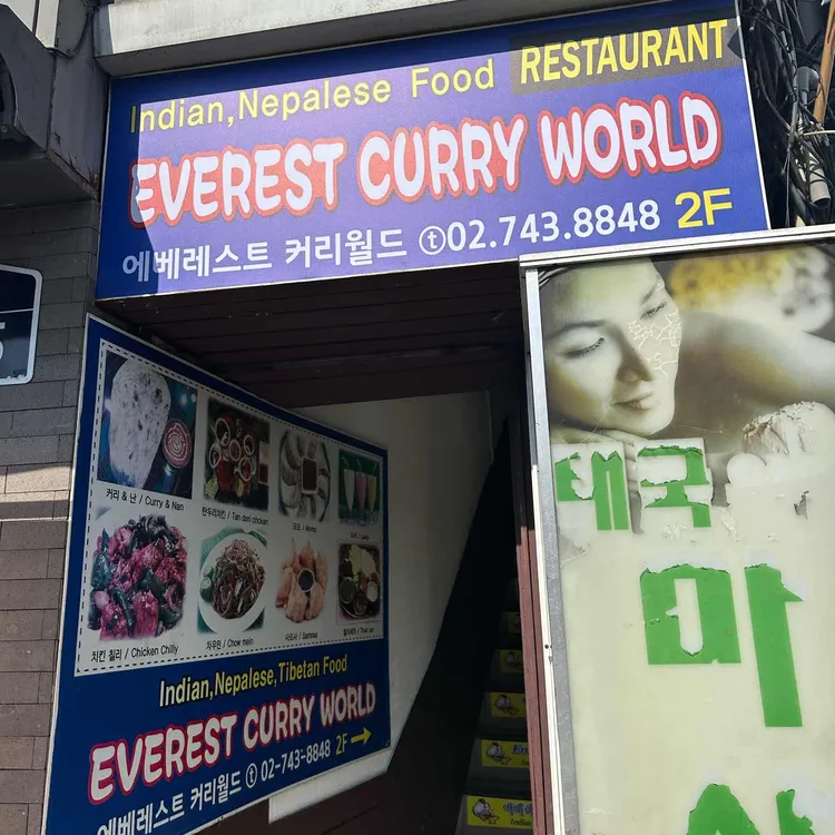 에베레스트 커리월드 사진 2