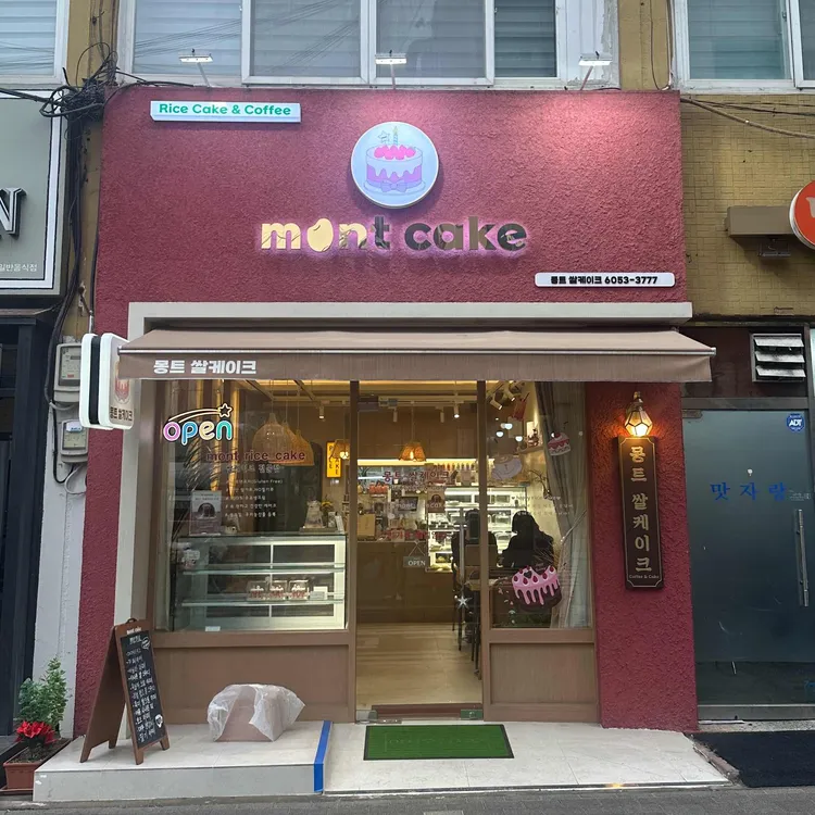 몽트쌀케이크 대표 사진