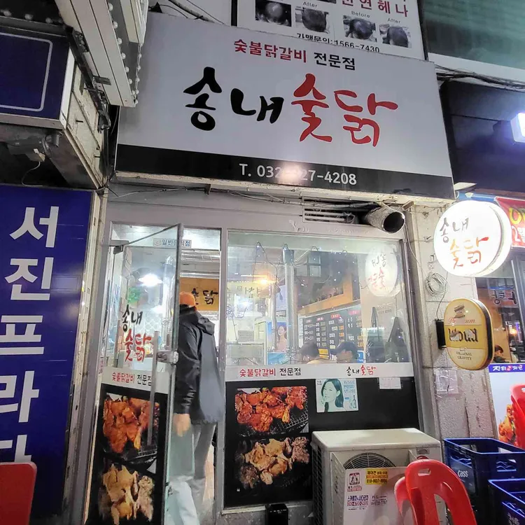 송내숯닭 대표 사진