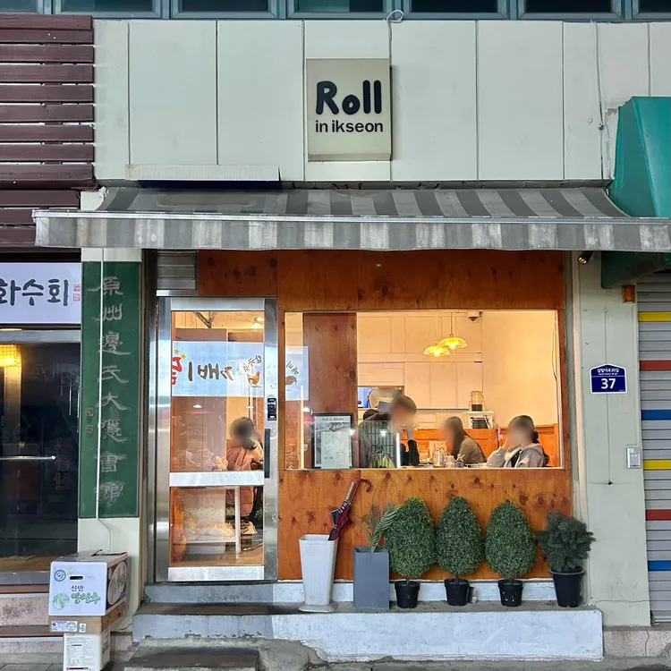 롤인익선 사진 1