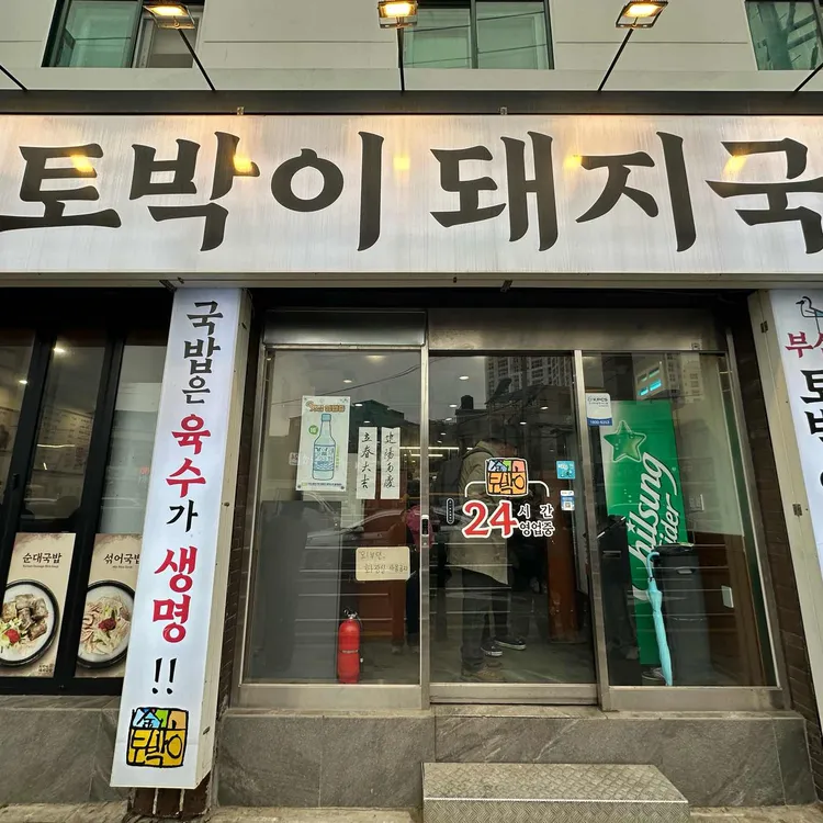 부산토박이돼지국밥 대표 사진