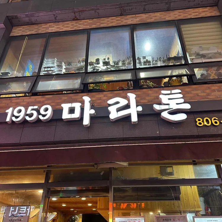 마라톤집 대표 사진