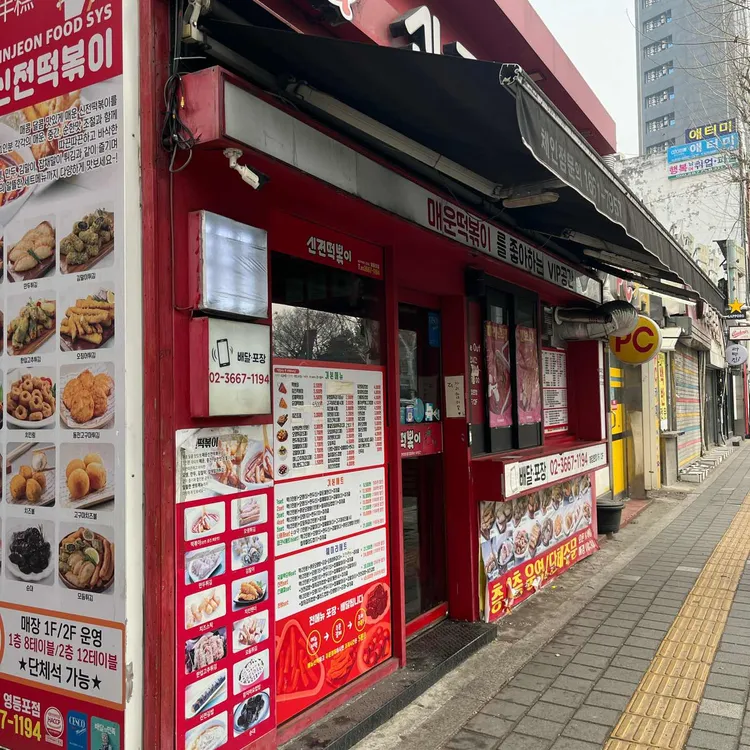 신전떡볶이 대표 사진
