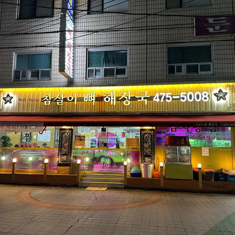 참살이뼈해장국 대표 사진