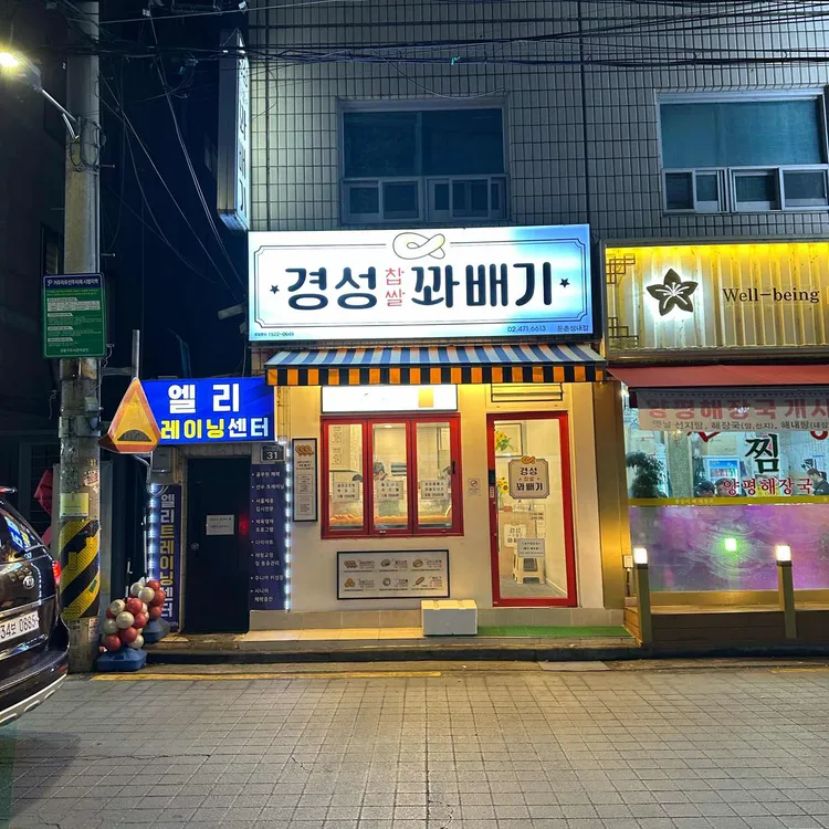 경성찹쌀꽈배기 대표 사진