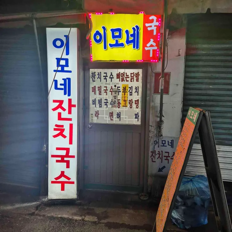 이모네 잔치국수 대표 사진
