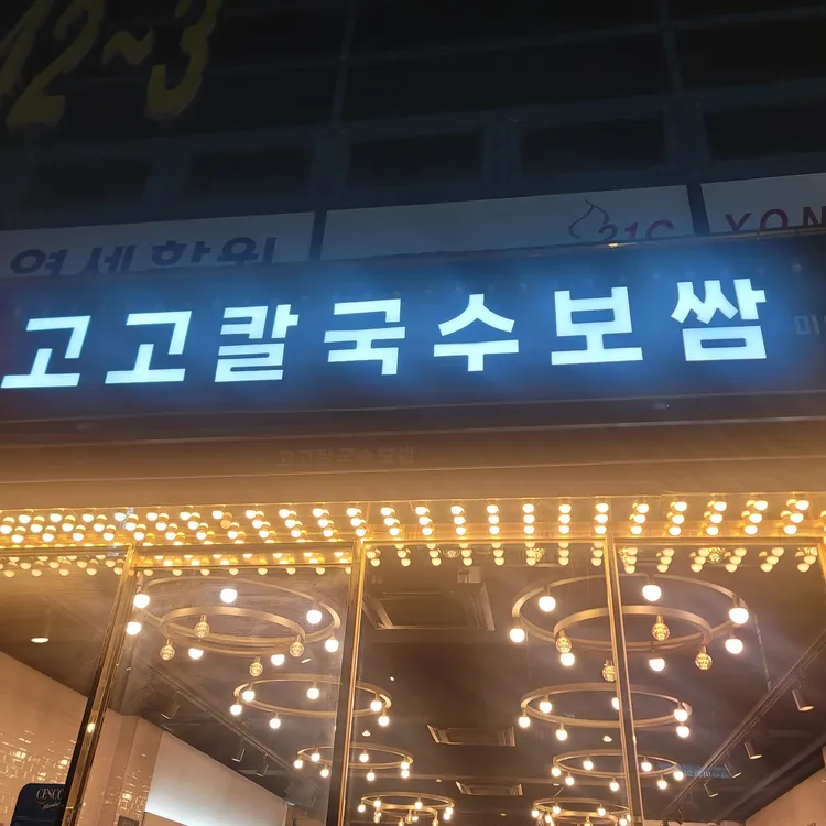 고고칼국수보쌈 대표 사진