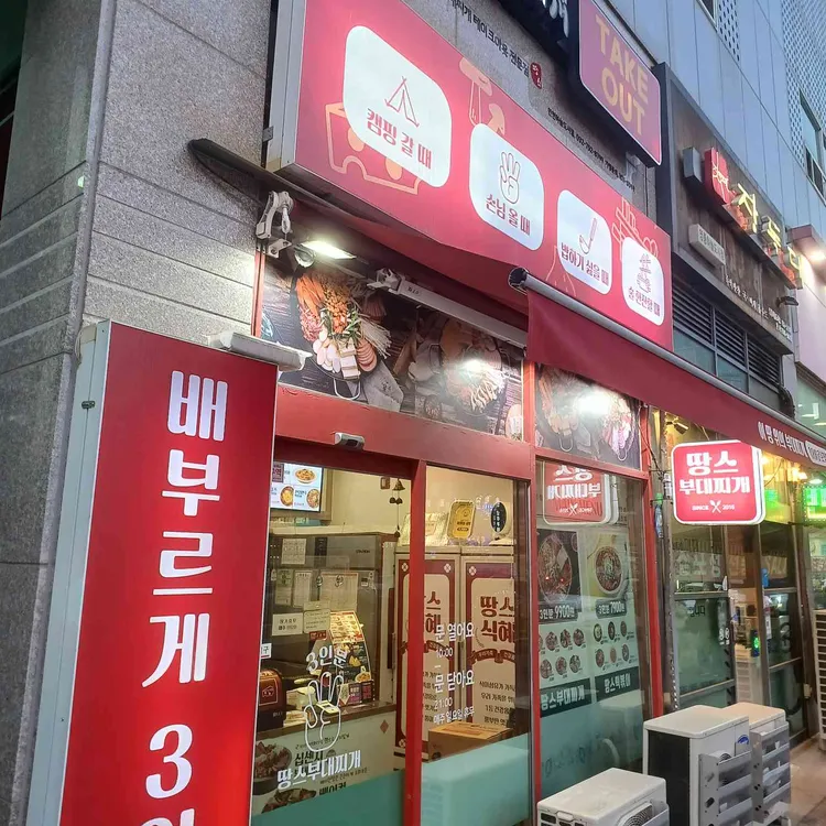 땅스부대찌개 대표 사진