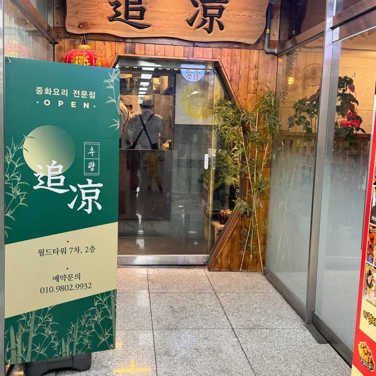 추량 대표 사진
