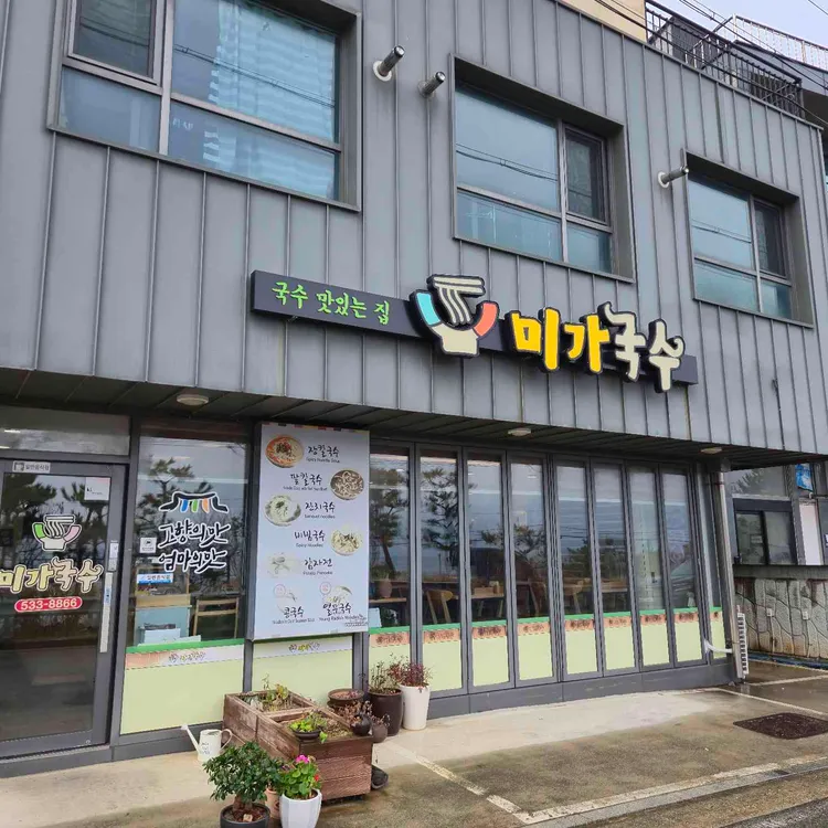 미가국수 대표 사진