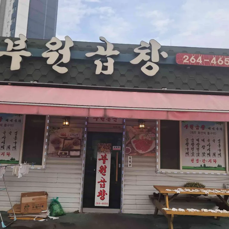 부원곱창 대표 사진