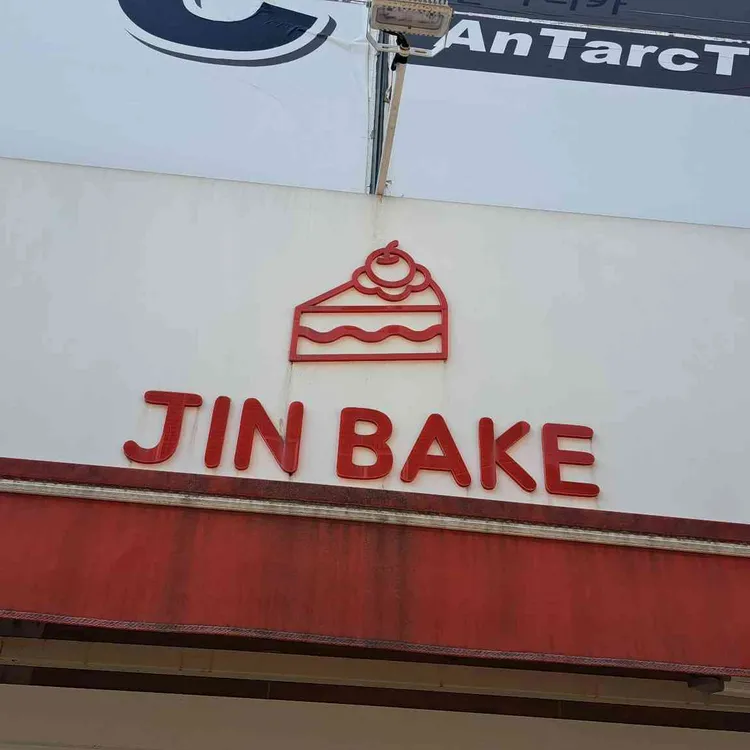 진베이크 대표 사진