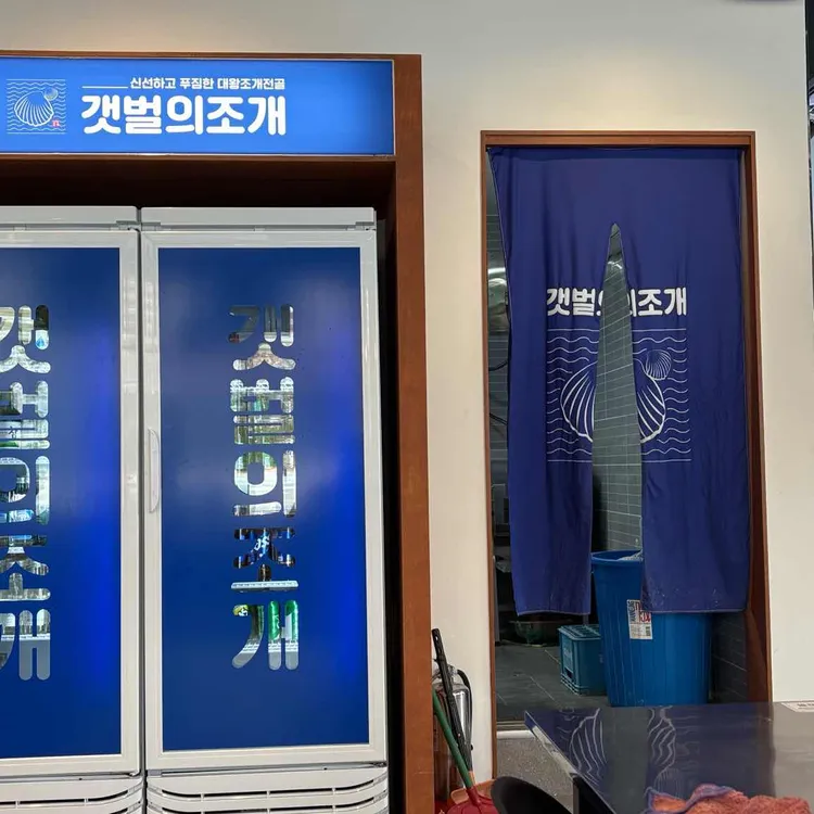 갯벌의조개 대표 사진