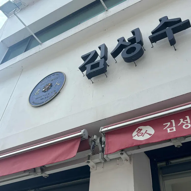 김성수제빵소 대표 사진