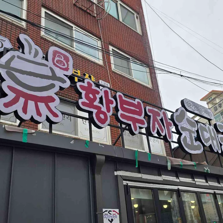 황부자 순대국 대표 사진