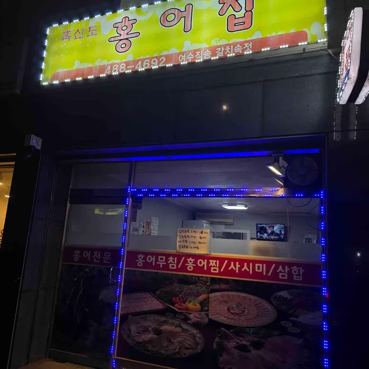 흑산도홍어집 - 천호동 홍어, 홍어집 맛집 | 다이닝코드, 빅데이터 맛집검색