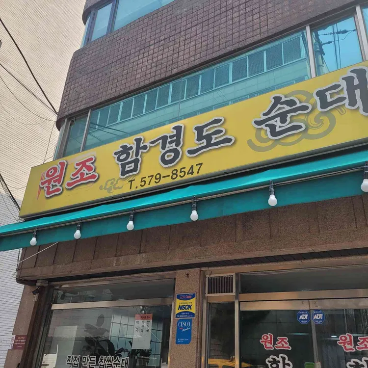 원조함경도순대 대표 사진