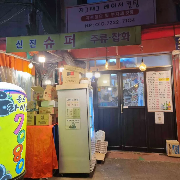 신진슈퍼 대표 사진