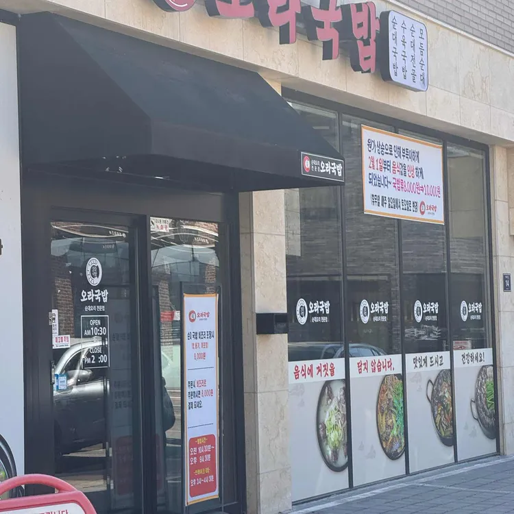 오라국밥 대표 사진