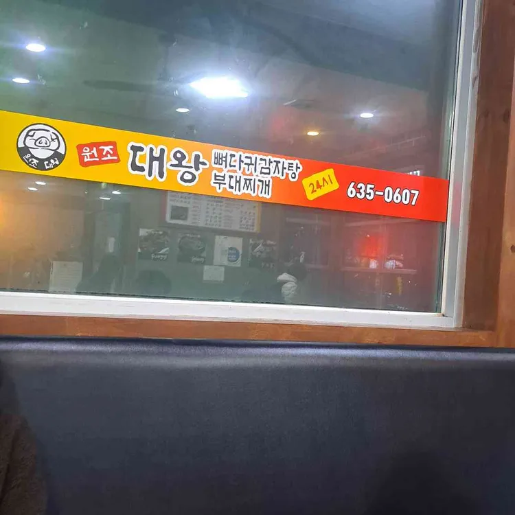 원조대왕감자탕부대찌개 대표 사진