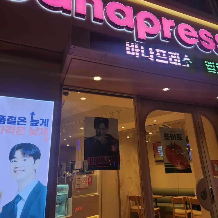 바나프레소 사진 1