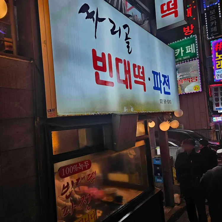 싸리골 빈대떡 대표 사진