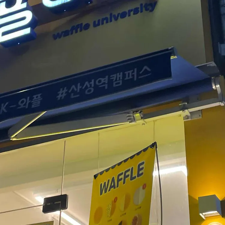 와플대학 대표 사진