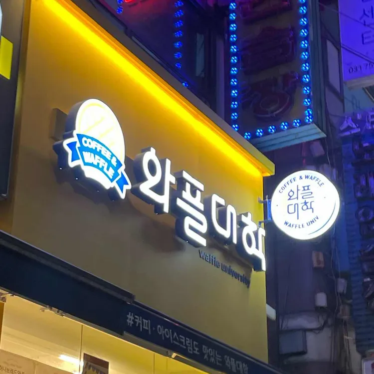 와플대학 대표 사진