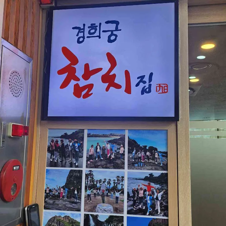 경희궁참치집 대표 사진