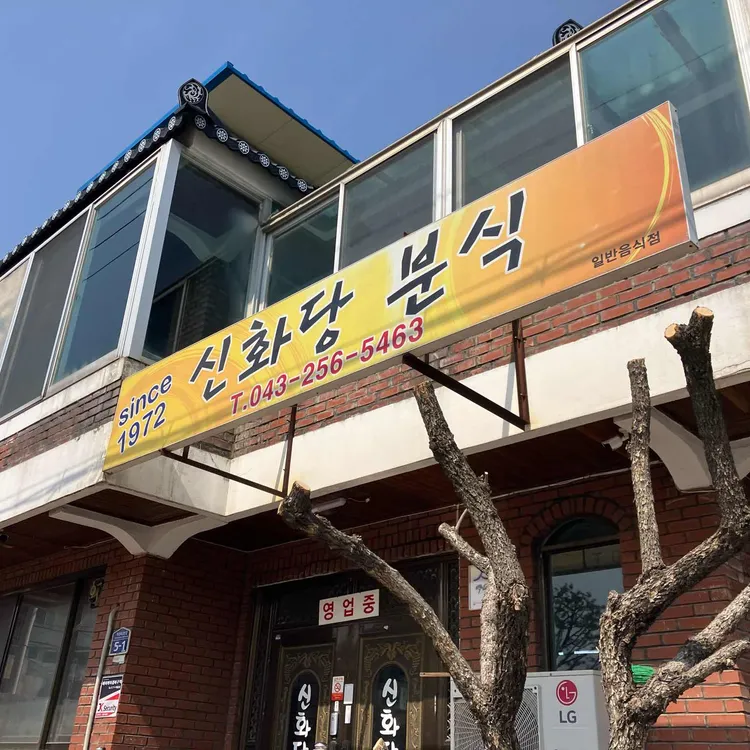 신화당 대표 사진