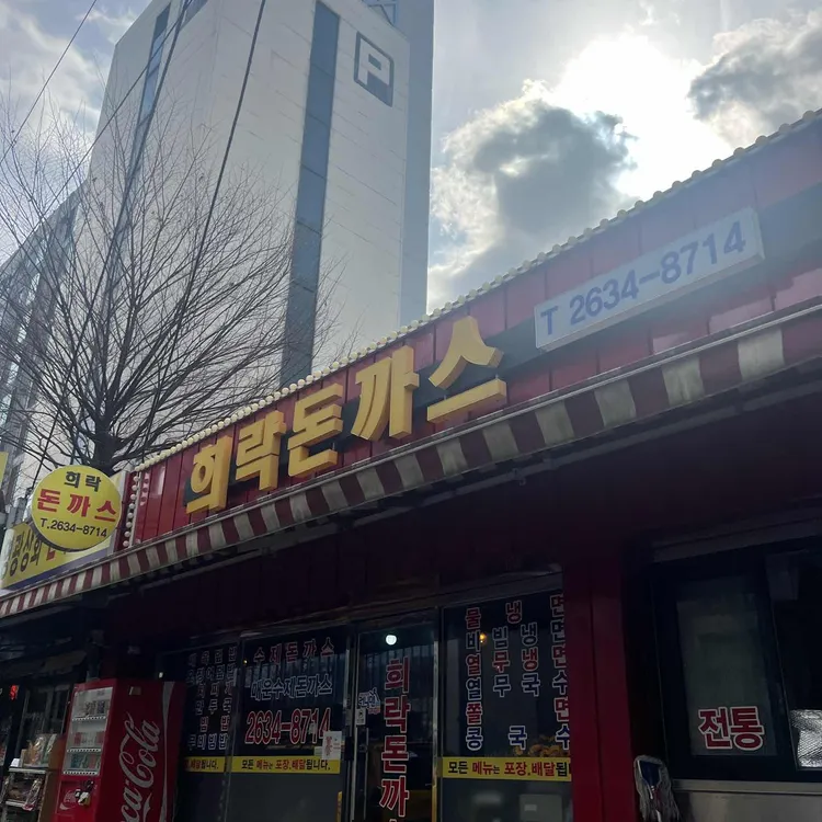 희락돈까스 대표 사진
