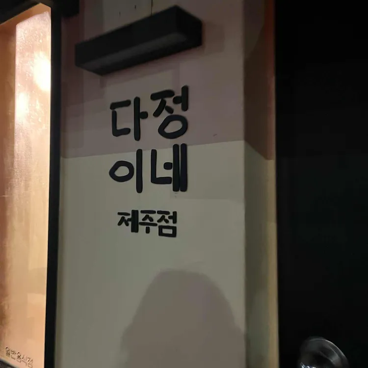 다정이네김밥 대표 사진