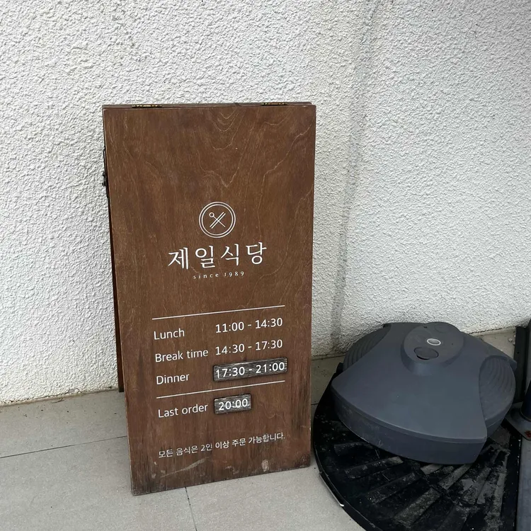 제일식당 대표 사진