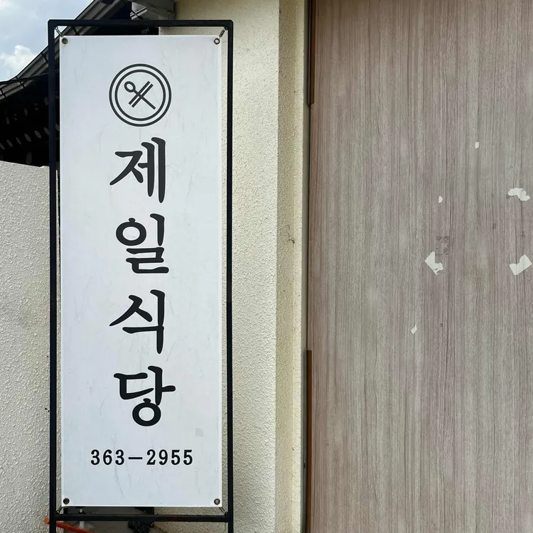 제일식당 사진 1