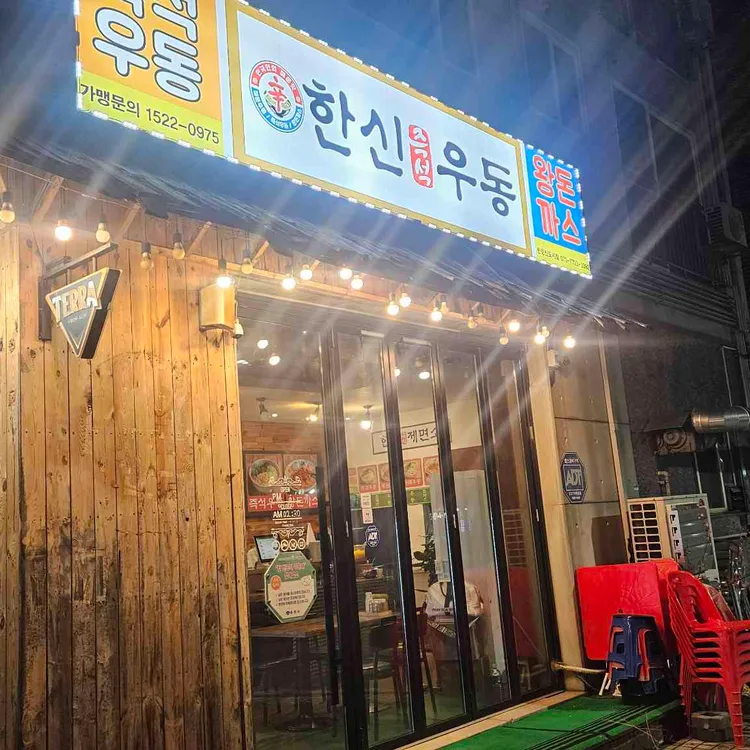 한신우동 사진 1