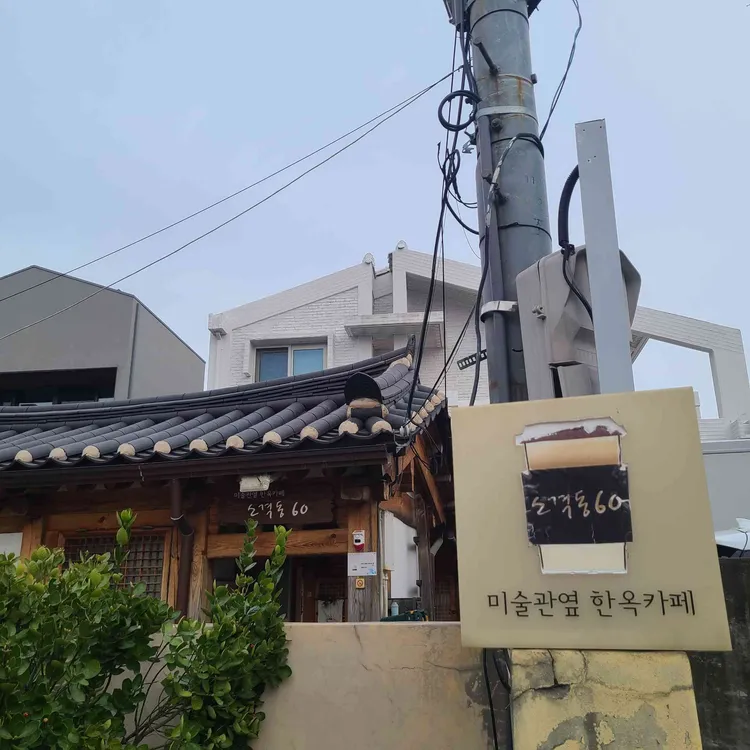 소격동60 사진 2