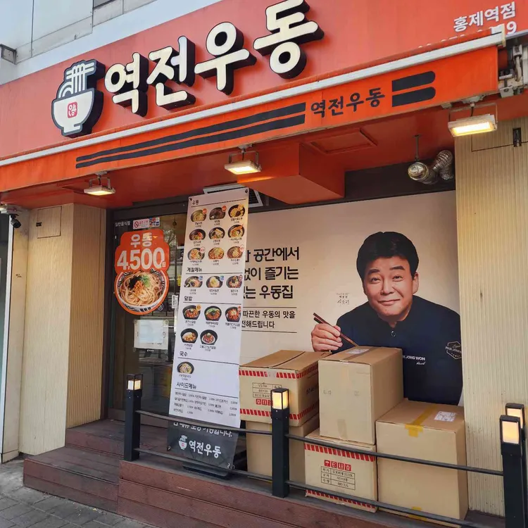 역전우동0410 대표 사진
