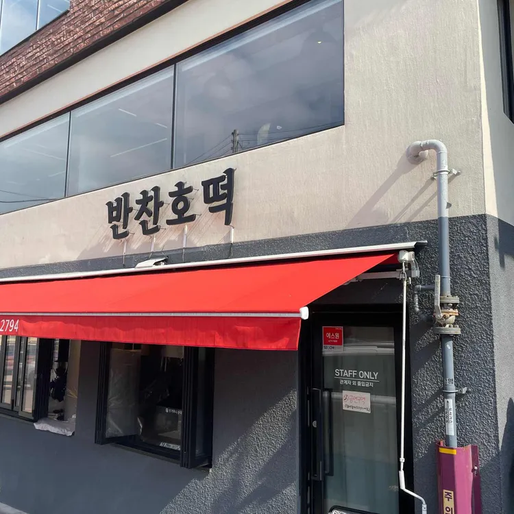 반찬호떡 사진 2