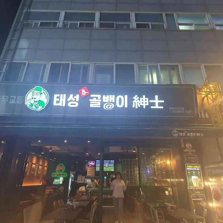태성골뱅이신사 대표 사진