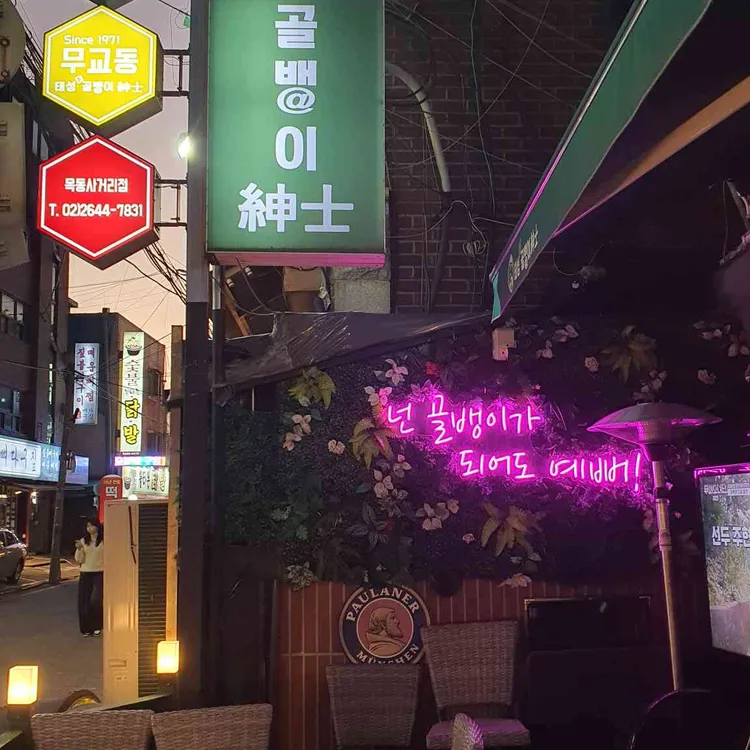 태성골뱅이신사 대표 사진