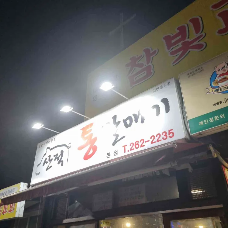 산적통갈매기 대표 사진