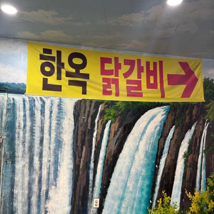 한옥닭갈비 대표 사진