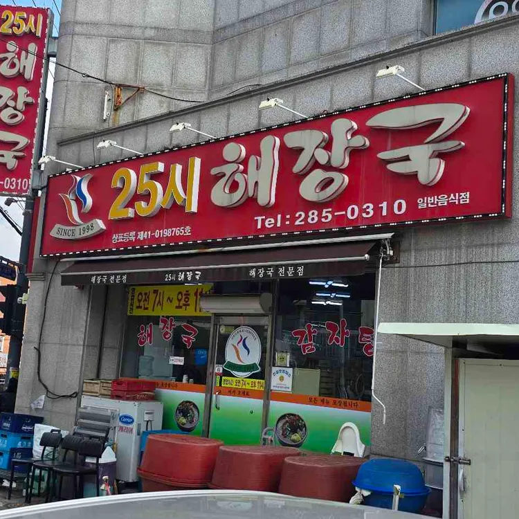 25시해장국 사진 1