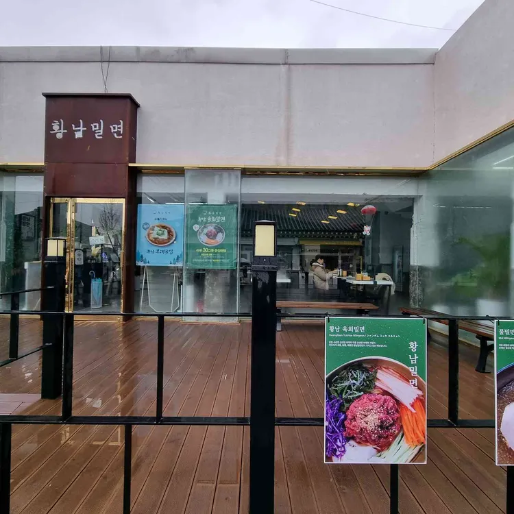 황남밀면 대표 사진