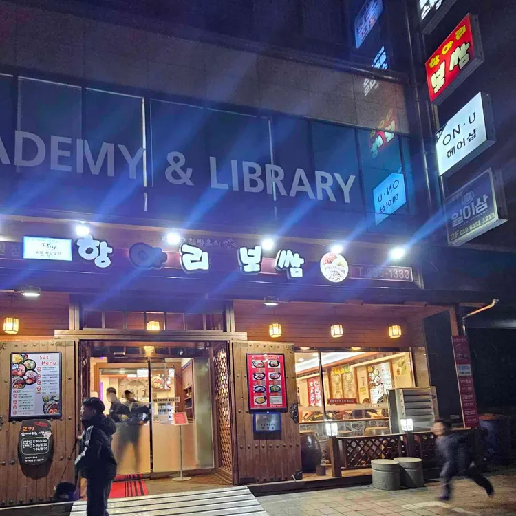항아리보쌈 사진 2