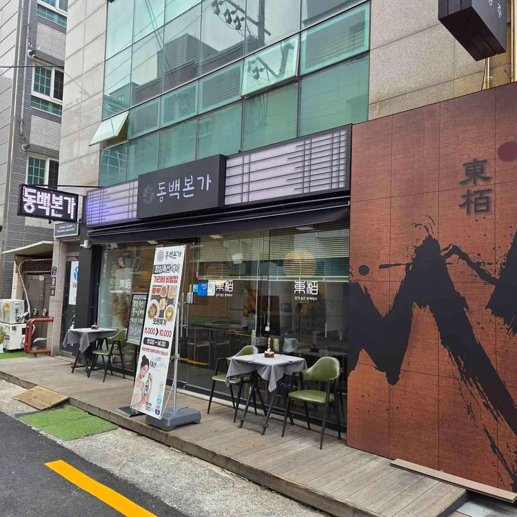 동백본가 대표 사진