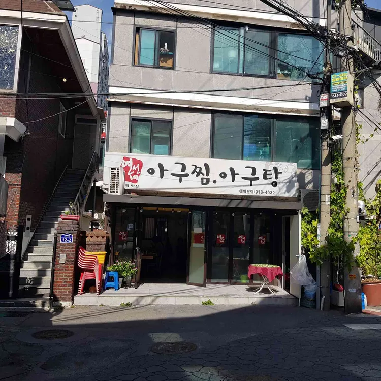 연선네아구찜아구탕 대표 사진