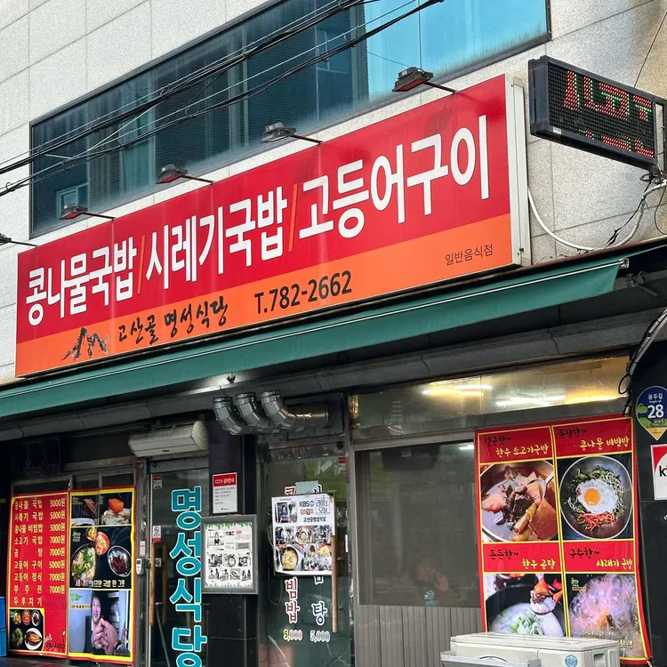 고산골 명성식당 대표 사진