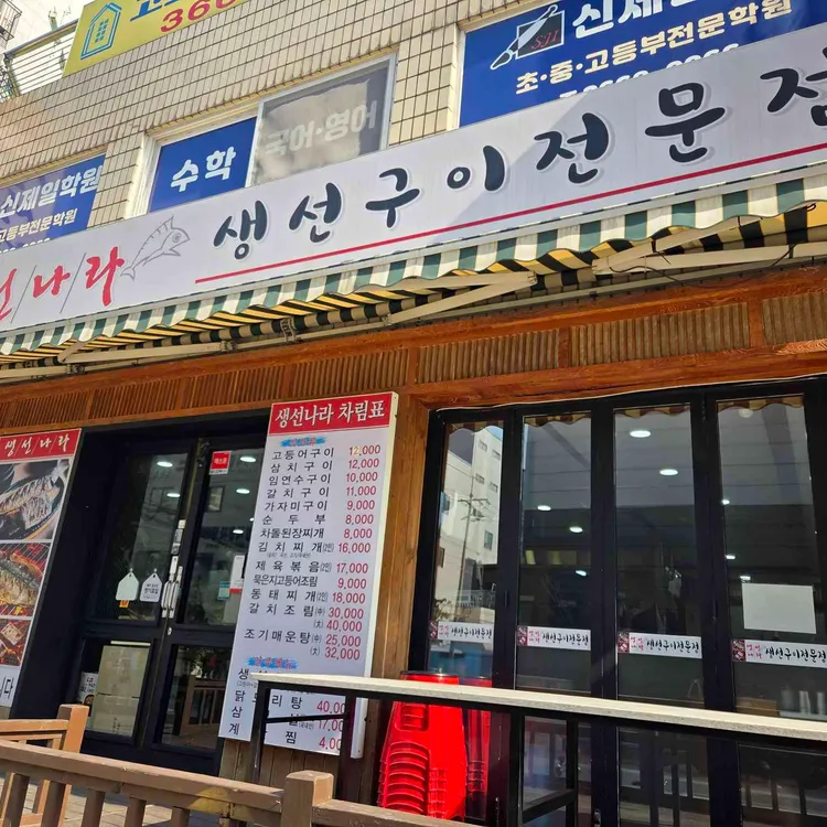 생선나라구이 대표 사진